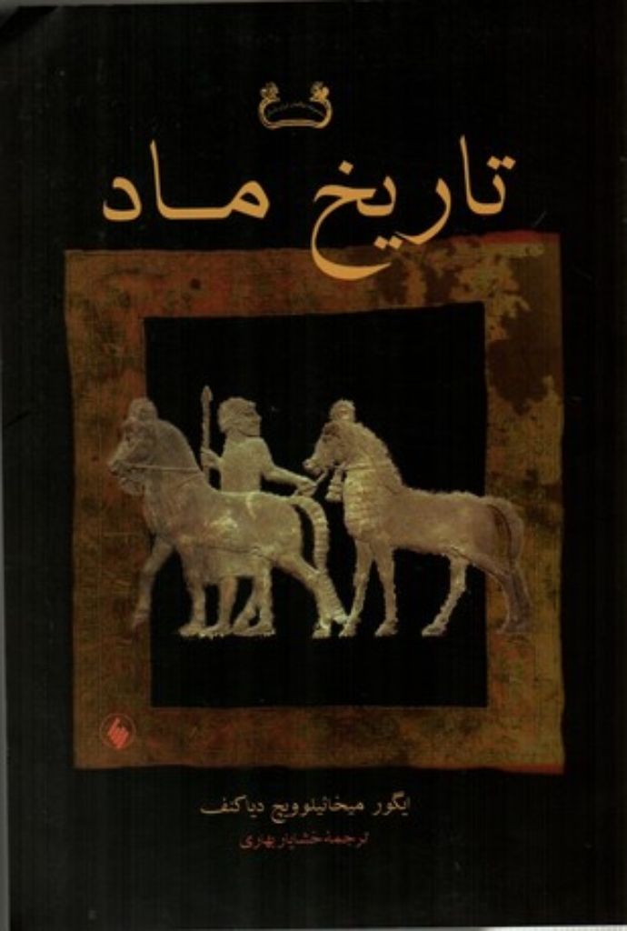 تصویر  تاریخ ماد (وزیری-شمیز)
